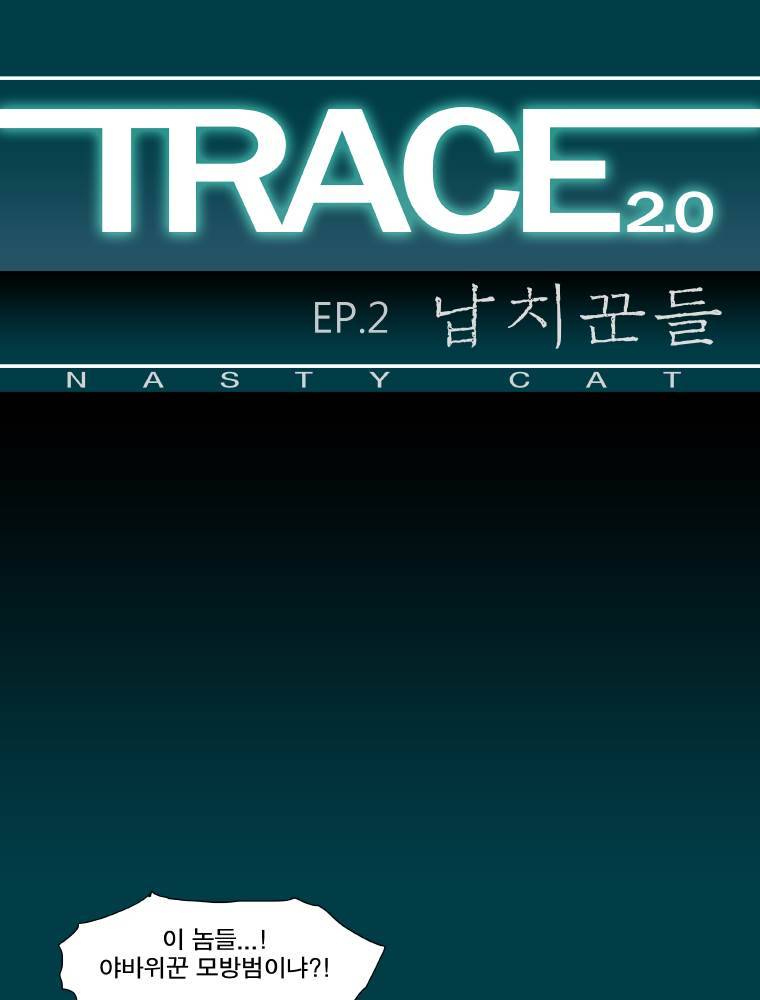 트레이스 납치꾼들 2화 1
