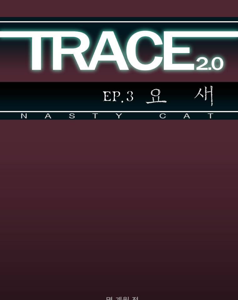 트레이스 요새 3화 1