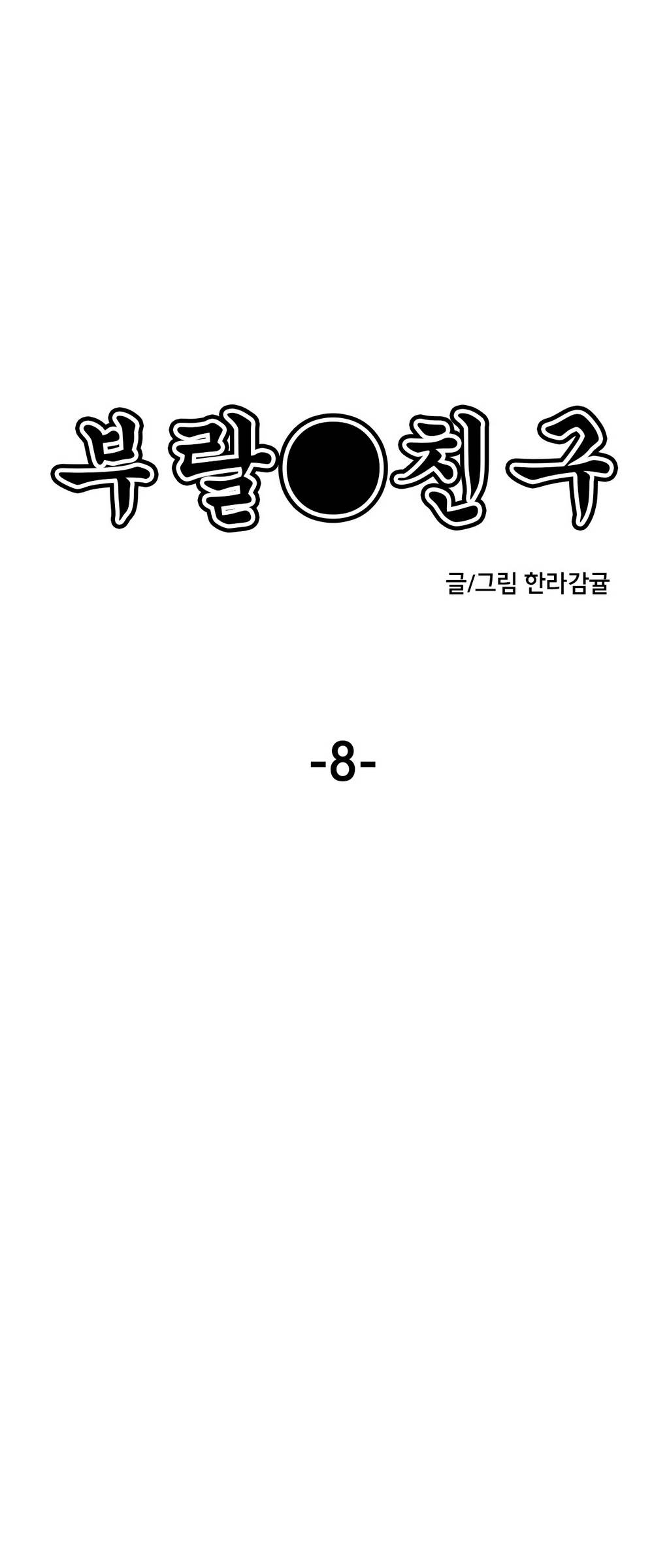 부랄친구 8화 1