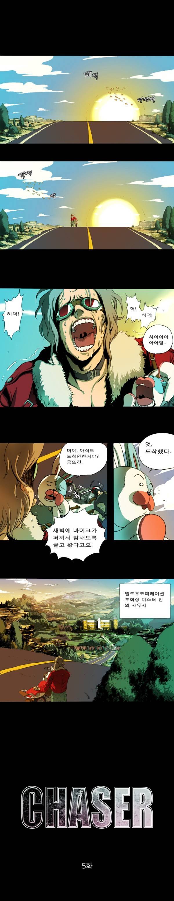 체이서 5화 1