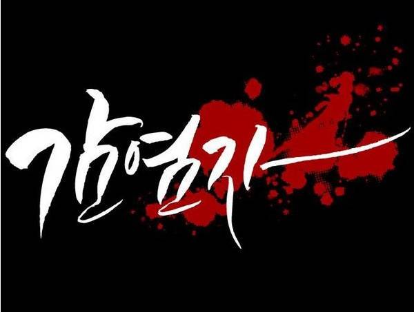 감염자 29화 - 표적4 1