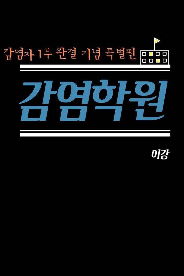 감염자 1부 완결 기념 특별편 1