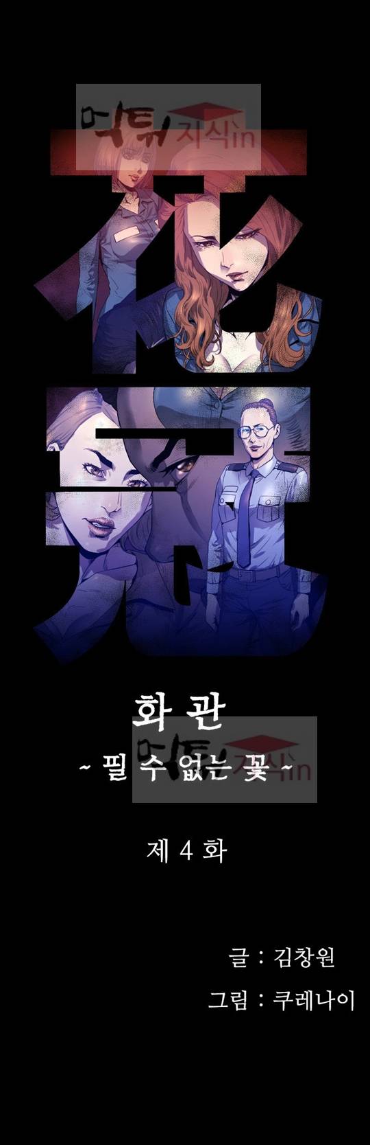 화관 4화 1