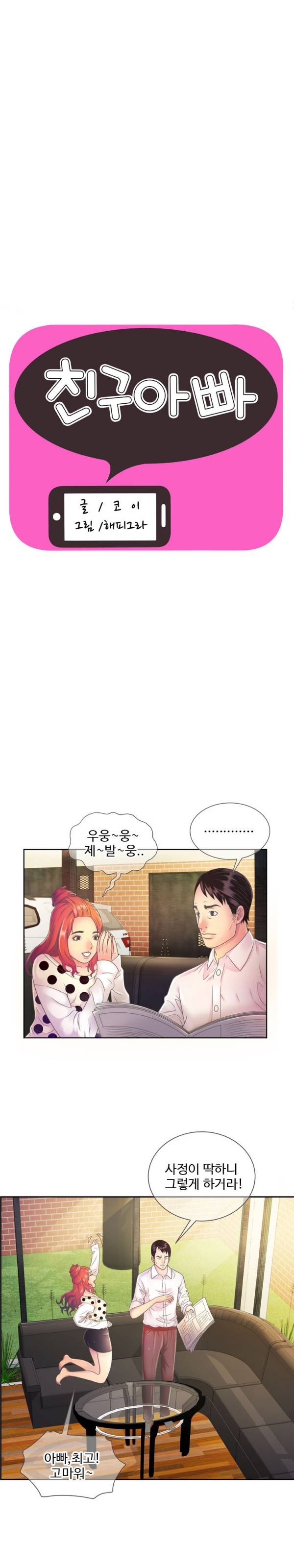 친구 아빠 2화 1