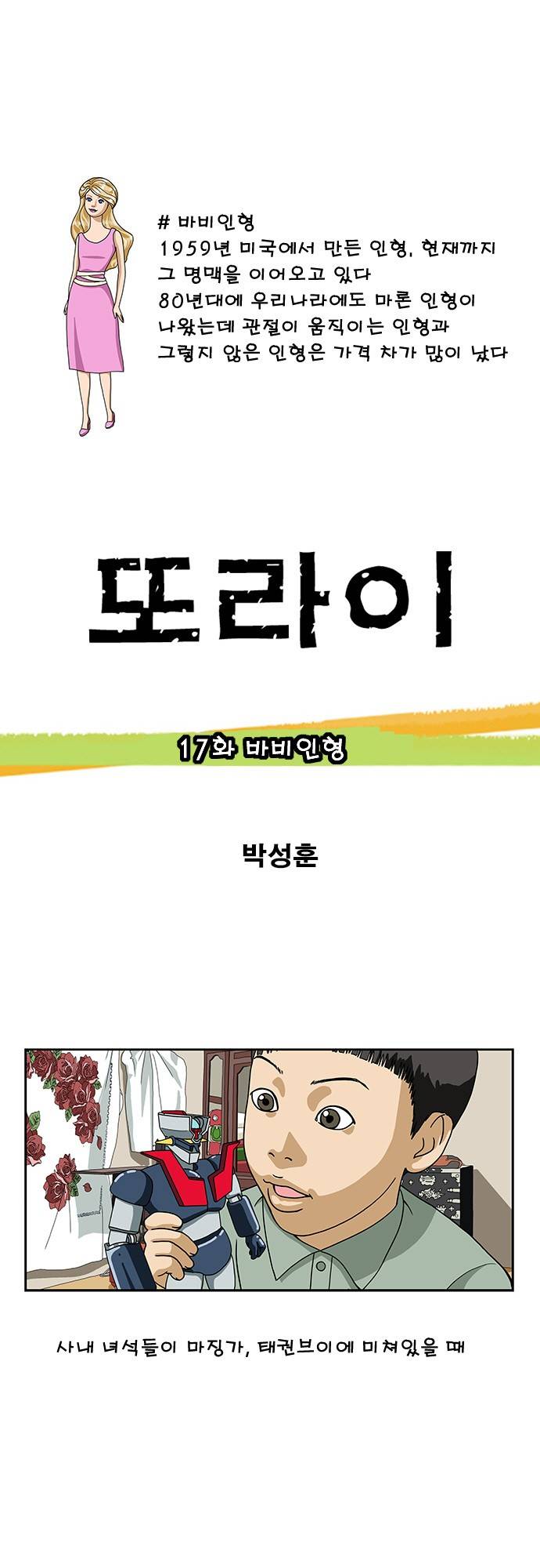 또라이 17화 - 바비인형 1