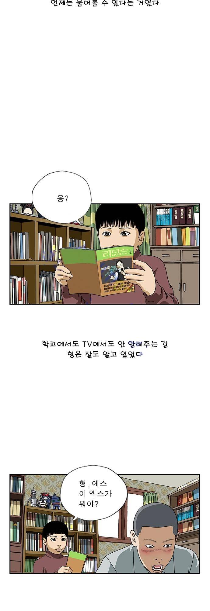 또라이 109화 - 궁금해 4