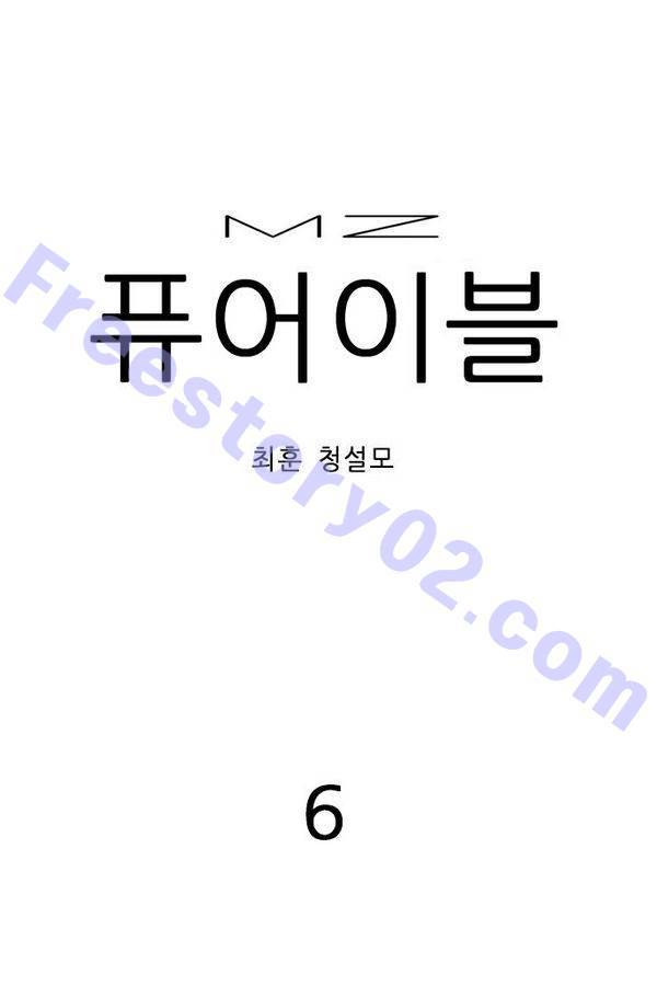 MZ 퓨어이블 6화 1