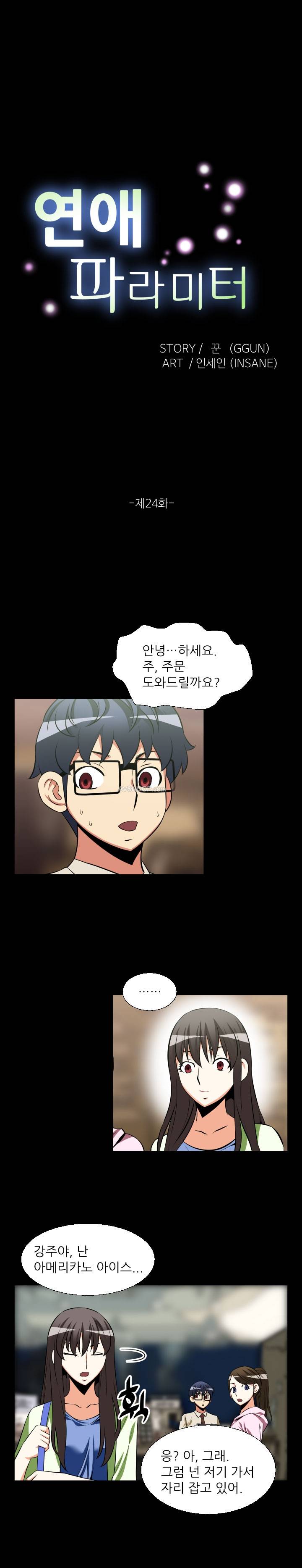 연애 파라미터 24화 1