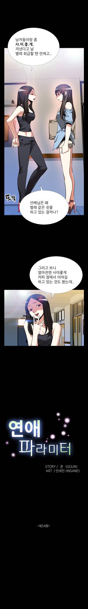 연애 파라미터 54화 3