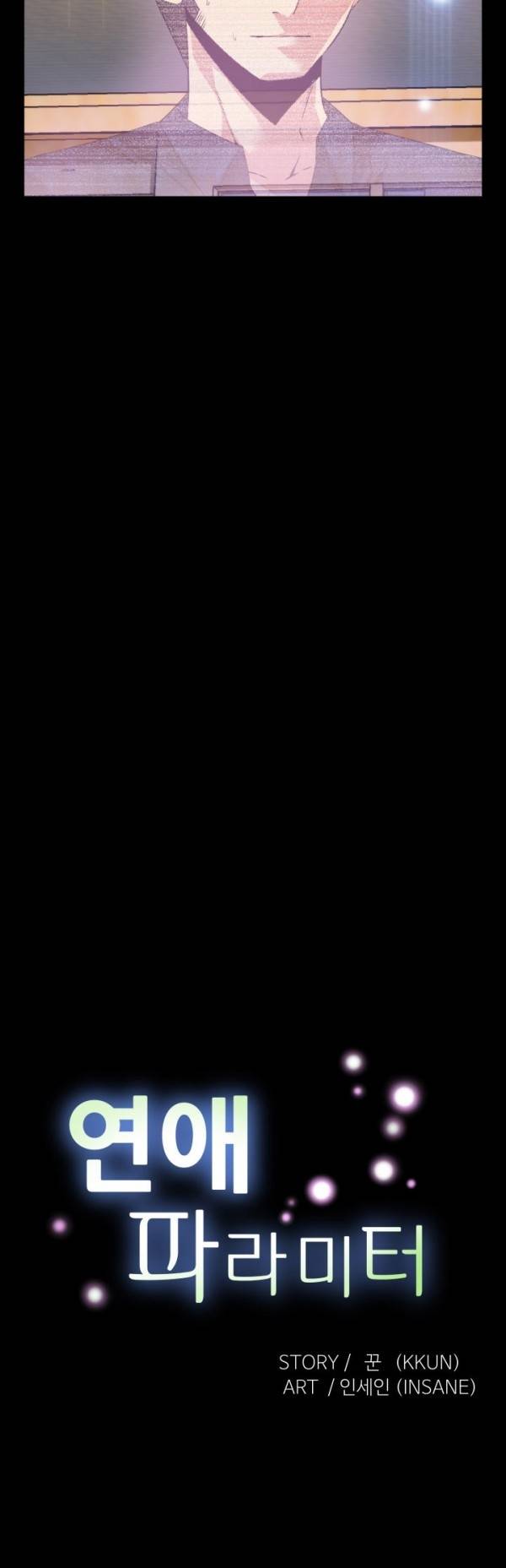 연애 파라미터 84화 6