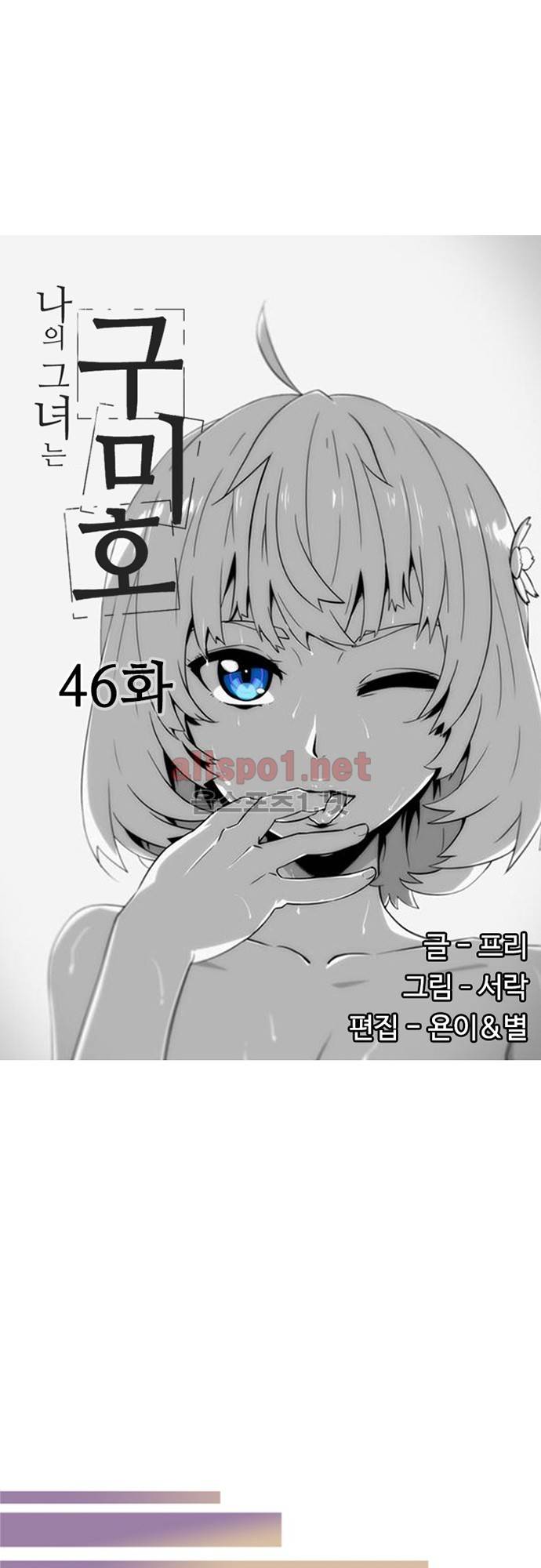 나의 그녀는 구미호 46화 1