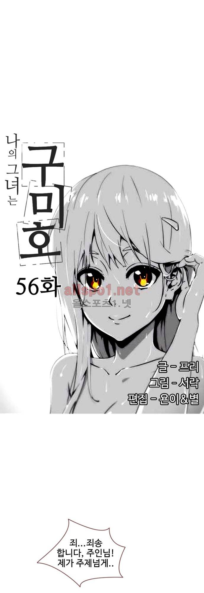 나의 그녀는 구미호 56화 2