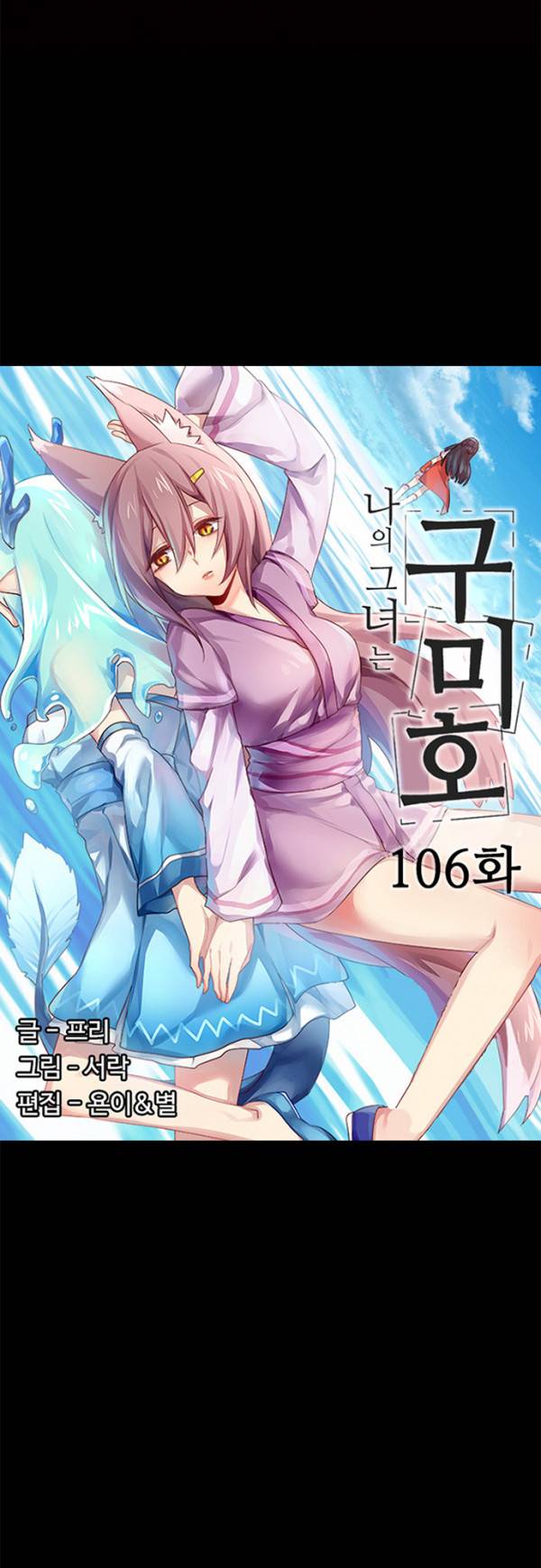 나의 그녀는 구미호 106화 3