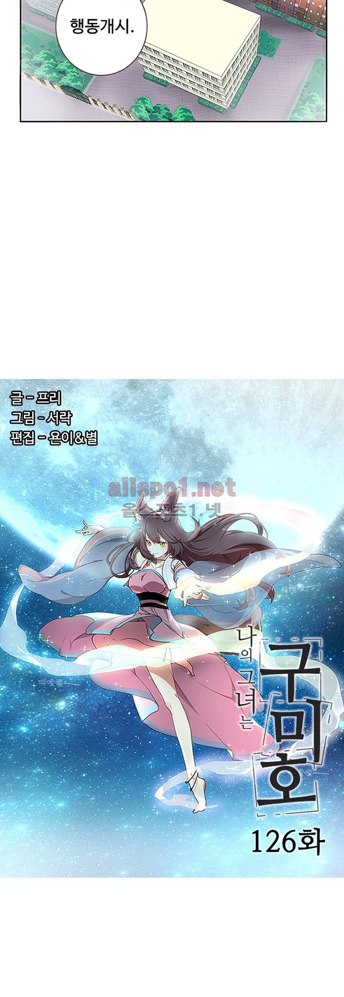 나의 그녀는 구미호 126화 2