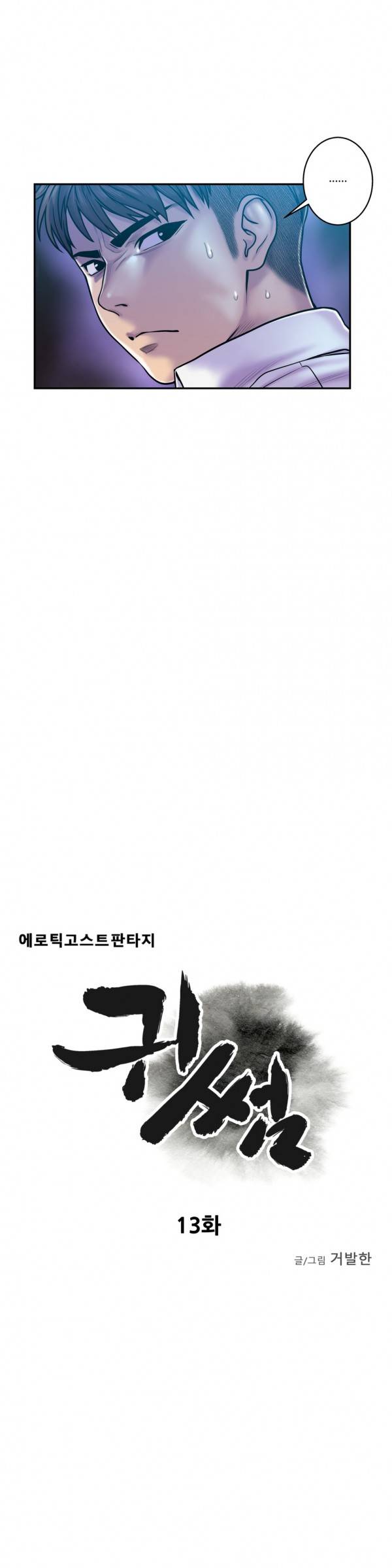 귀썸 13화 5