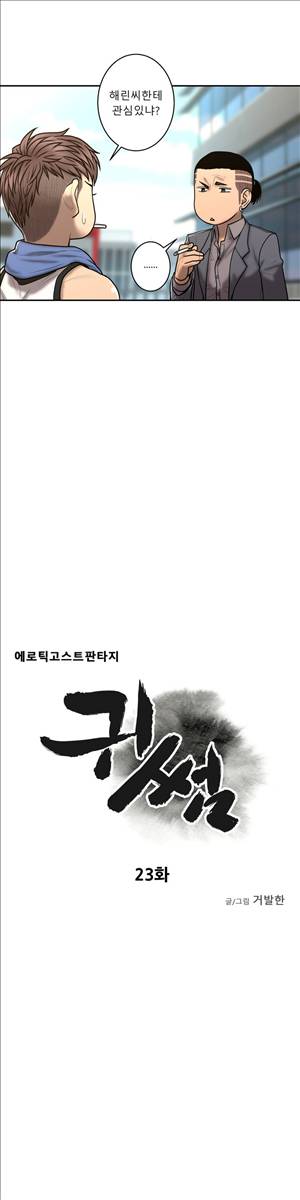 귀썸 23화 2