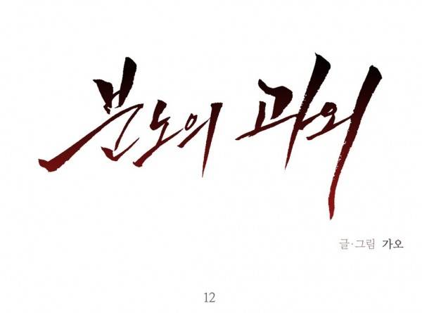 분노의 과외 12화 1