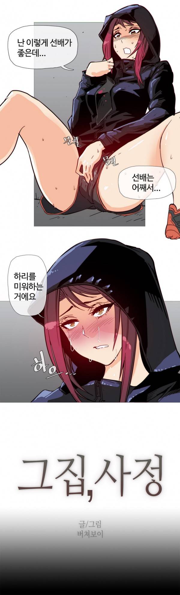 그집, 사정 30화 2