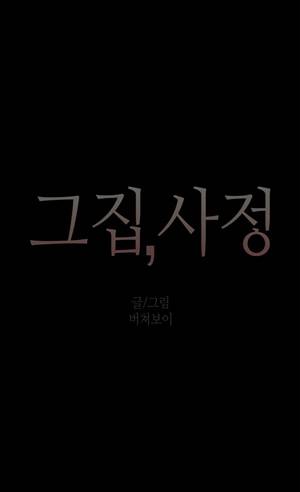 그집, 사정 50화 2