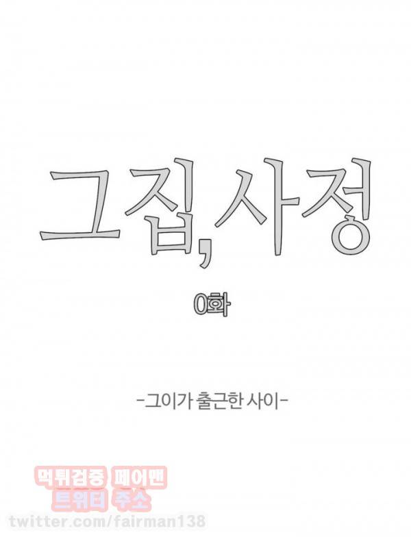 그집, 사정 휴재 특별판 2