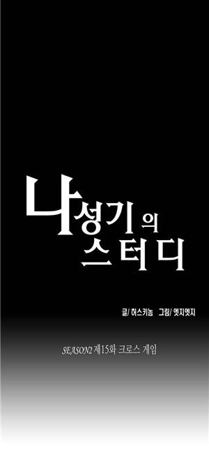 나성기의 스터디 2부 15화 - 크로스 게임 1