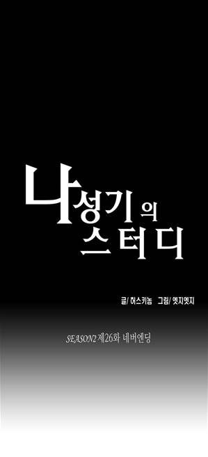 나성기의 스터디 2부 26화 - 네버엔딩 1