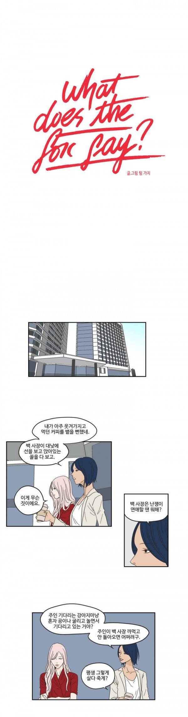 What Does the Fox Say? 2부 4화 1