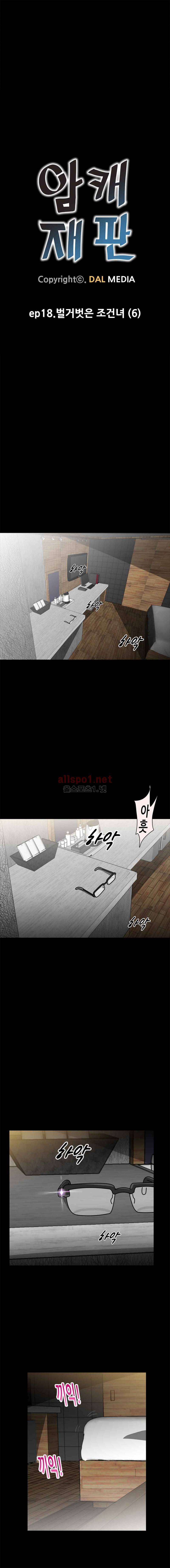 암캐재판소 18화 - 벌거벗은 조건녀 (6) 1