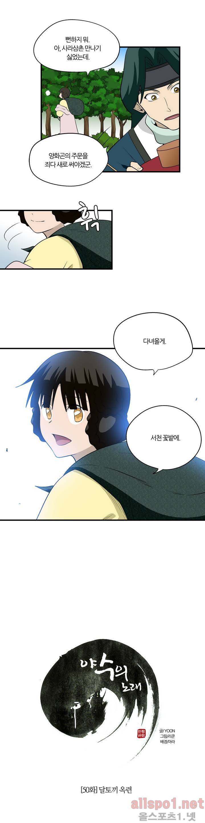 야수의 노래 50화 - 옥토끼 옥련 5