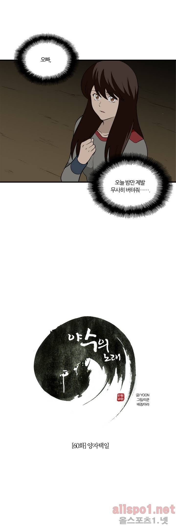 야수의 노래 60화 - 양자택일 5