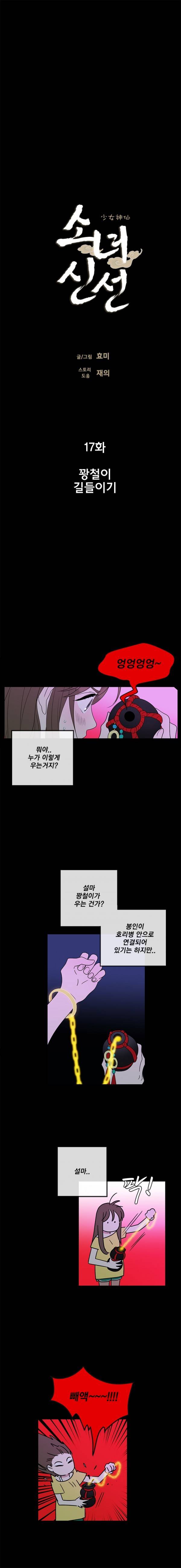 소녀신선 17화 - 꽝철이 길들이기 2