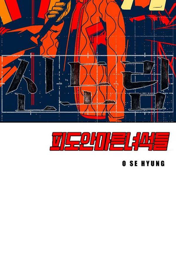 신도림 29화 - 이상한 녀석들 18
