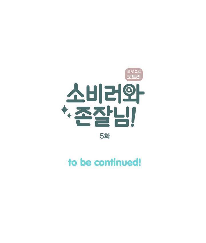소비러와 존잘님 5화 32