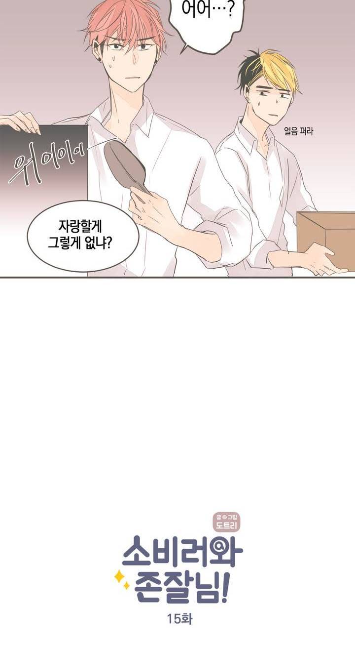 소비러와 존잘님 15화 10
