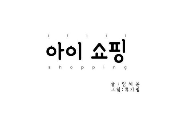 아이쇼핑 3화 7