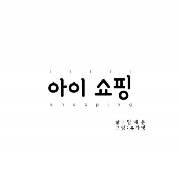 아이쇼핑 13화 4