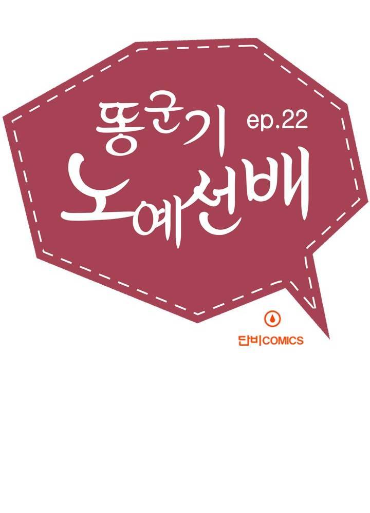 똥군기 노예선배 22화 4