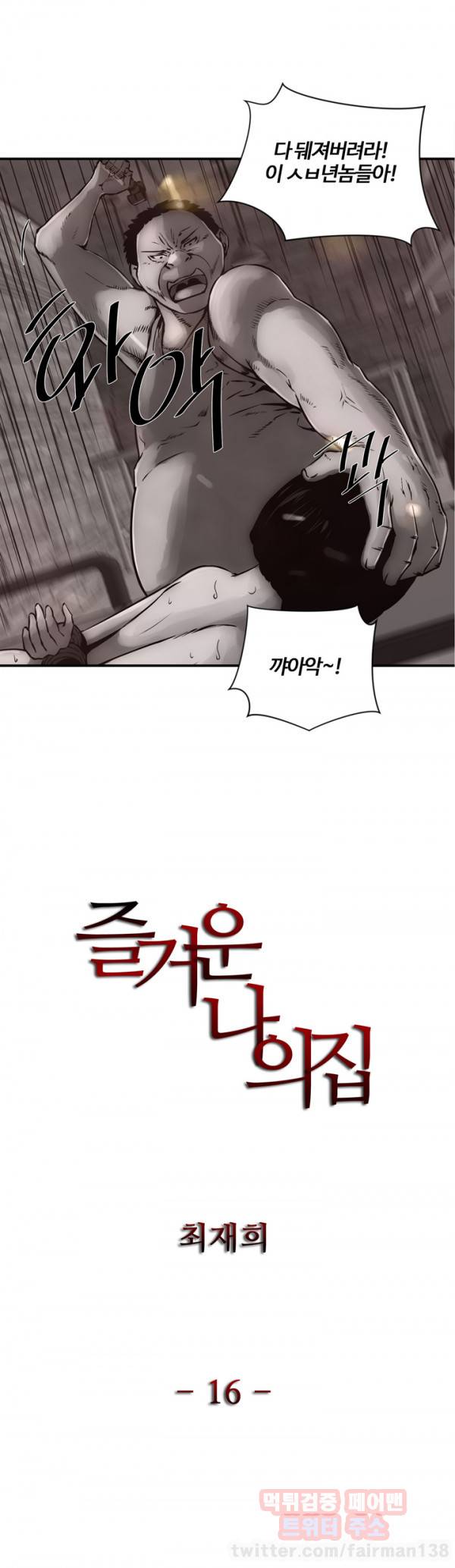 즐거운 나의 집 16화 1