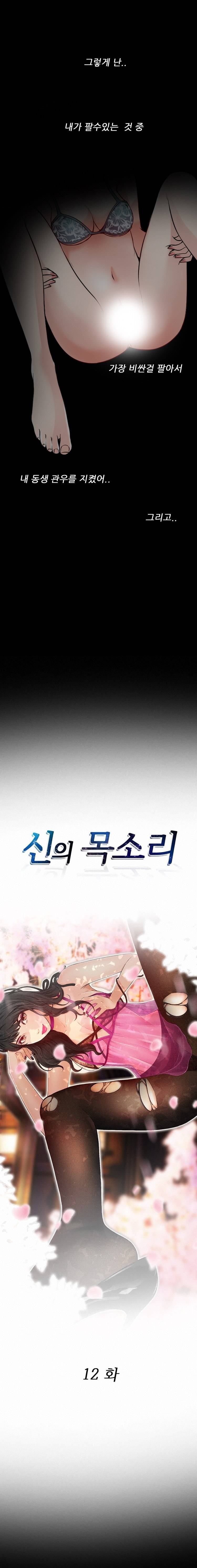 신의 목소리 12화 2