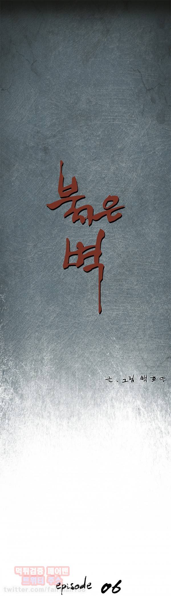붉은벽 6화 1