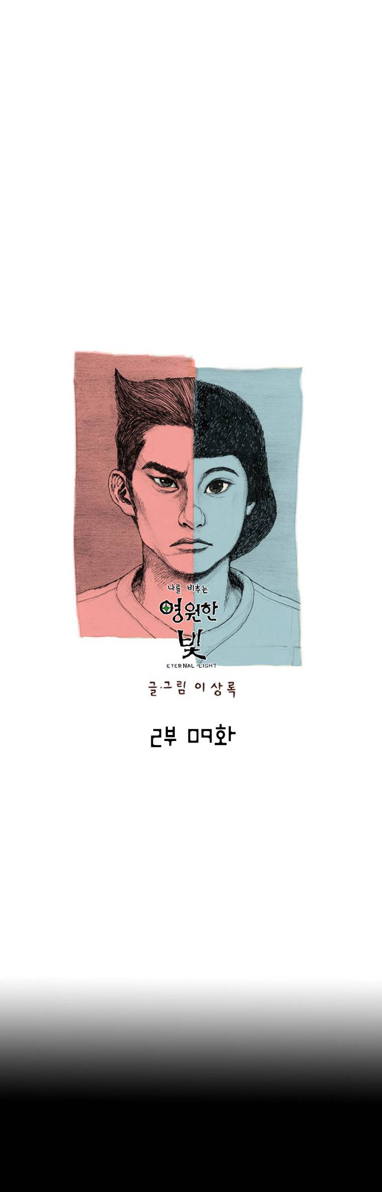 영원한 빛 2부 9화 1