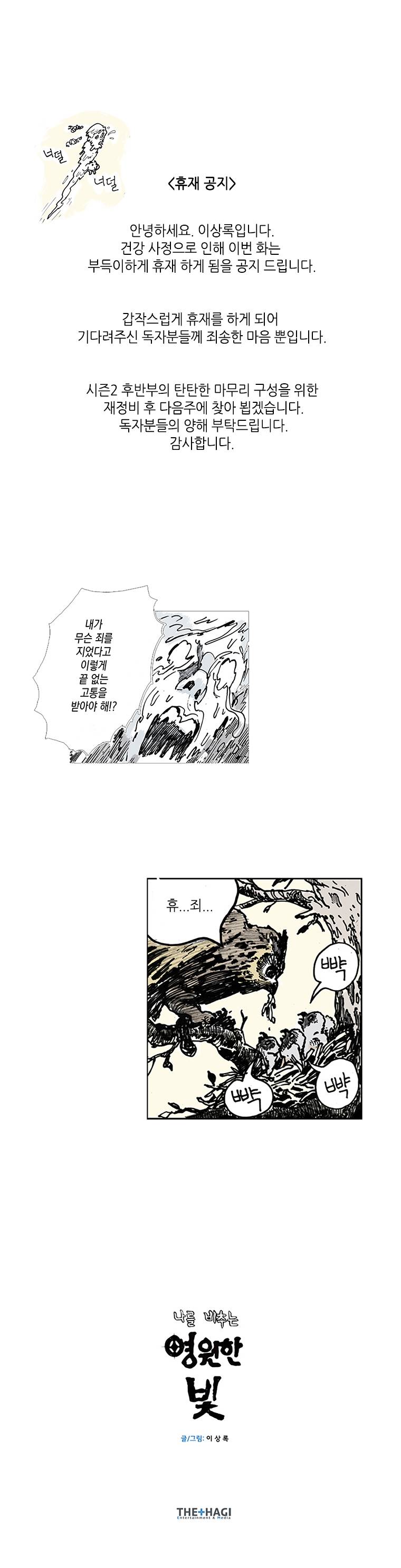 영원한 빛 휴재공지 1