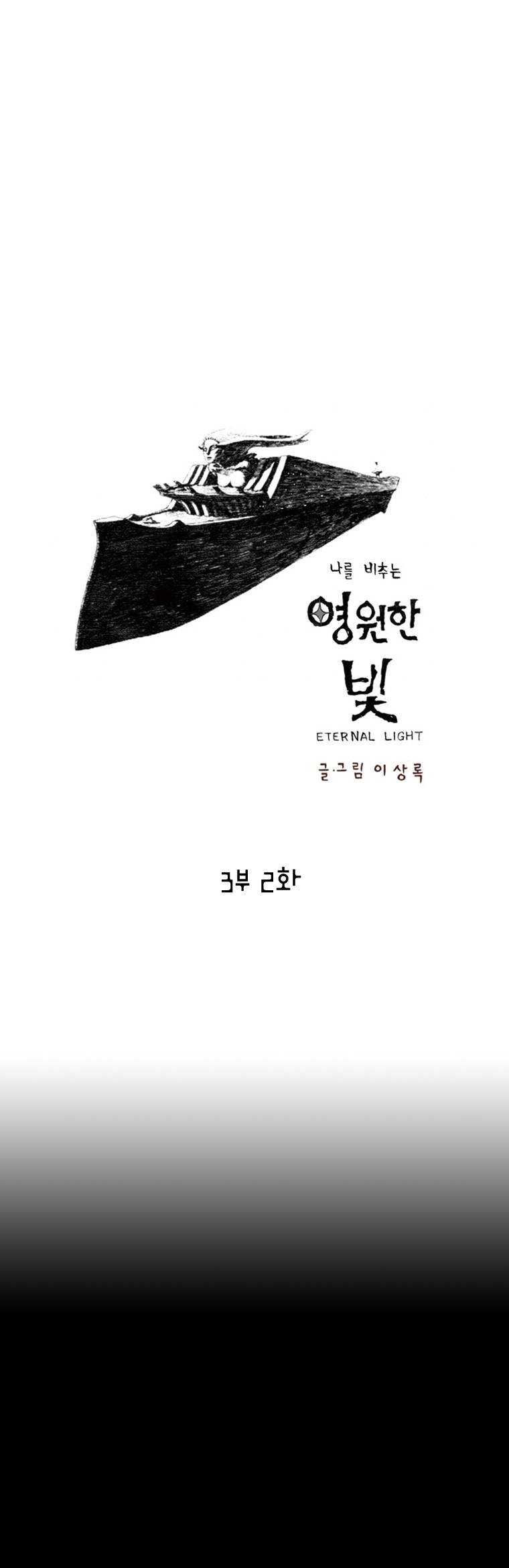 영원한 빛 3부 2화 1