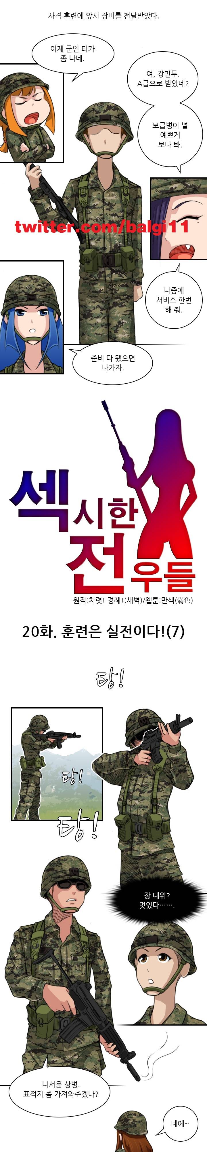 섹시한 전우들 20화 - 훈련은 실전이다! (7) 1