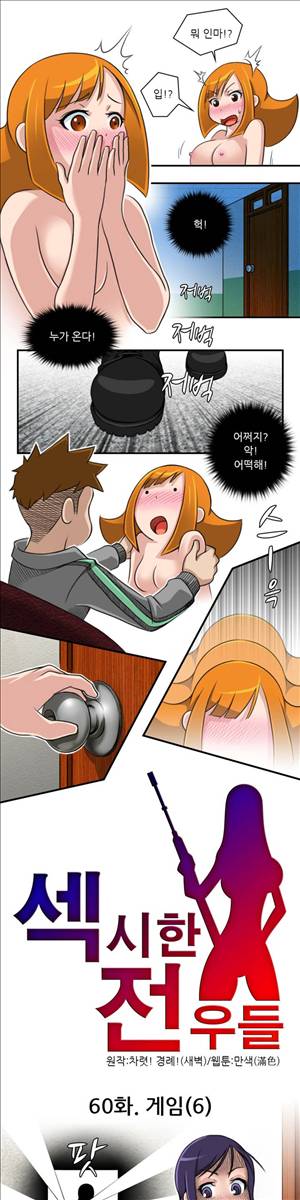 섹시한 전우들 60화 - 게임 (6) 1