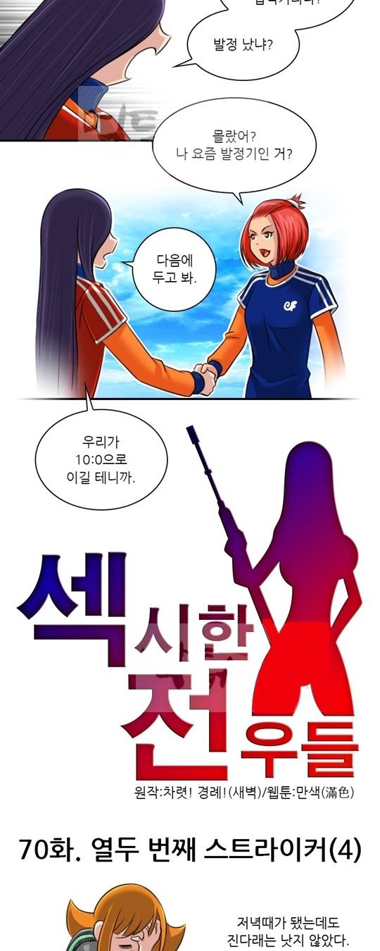 섹시한 전우들 70화 - 열두 번째 스트라이커 (4) 2