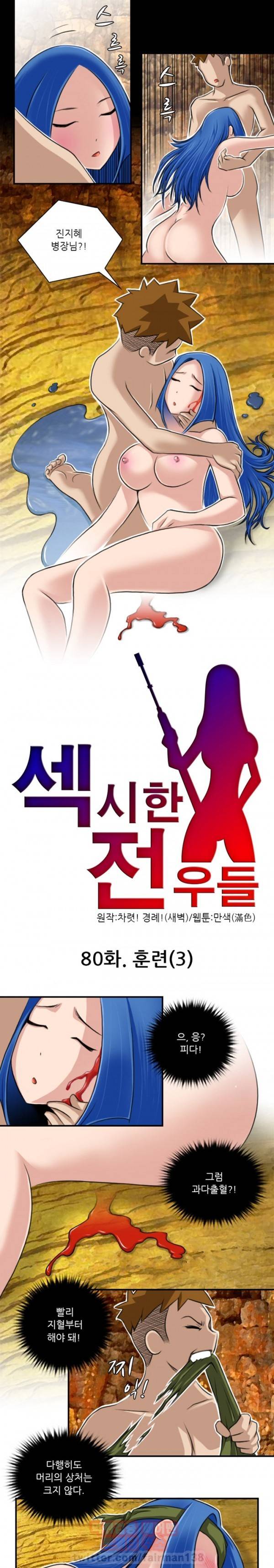 섹시한 전우들 80화 - 훈련(3) 1
