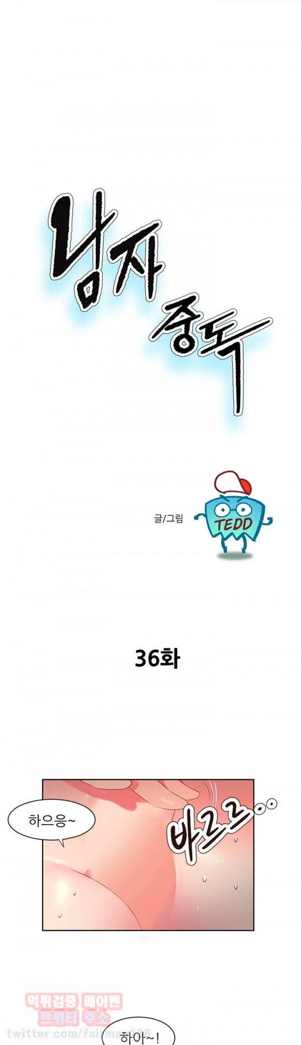 남자 중독 36화 1