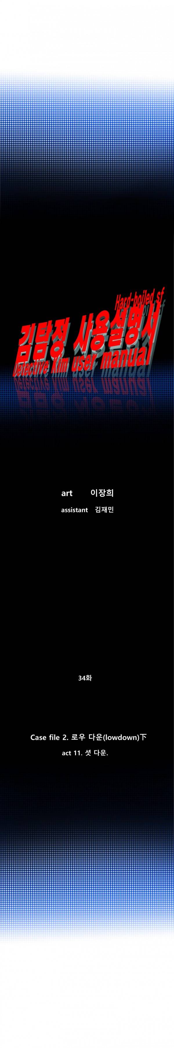김탐정 사용설명서 34화 - 셧다운 3