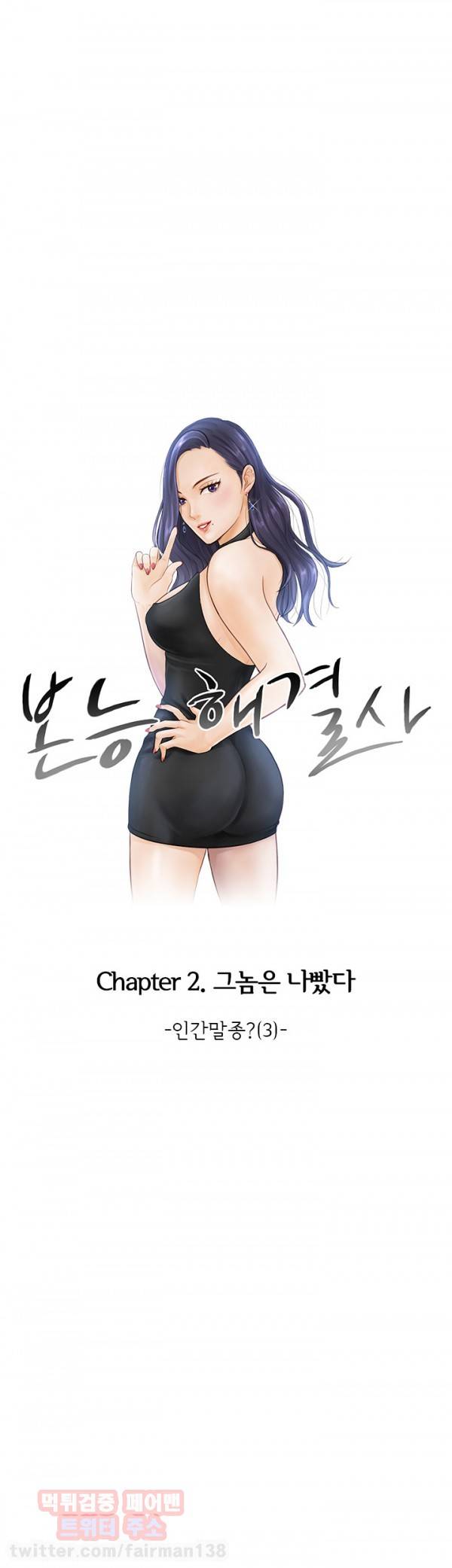 본능 해결사 20화 - 인간말종?(3) 1